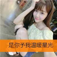 是你予我温暖星光