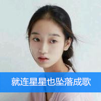 就连星星也坠落成歌
