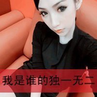 我是谁的独一无二