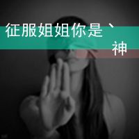 黑白的个性女生微信头像