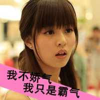 我不娇气我霸气 我不娇气我霸气