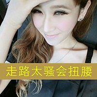 走路太骚会扭腰