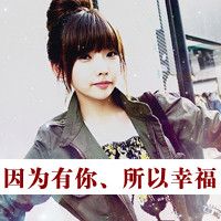 带字的女生简约头像 带字的女生简约头像