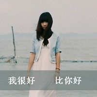 最新伤感女生带字的微信头像