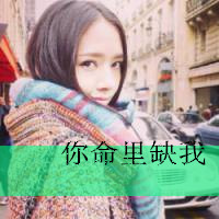 很霸道的个性带字女生头像文字头像