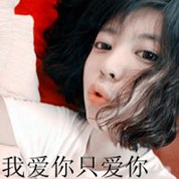 2017女生嘟嘴卖萌微信文字头像