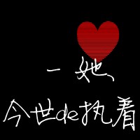 微信头像字情侣 微信情侣头像带字