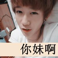 帅哥带字 帅哥带字头像