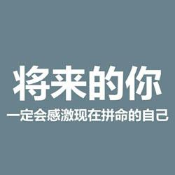 关于励志的唯美头像 关于学习励志微信头像