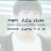 微信头像带字大爱王俊凯 王俊凯带字微信头像