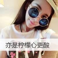 微信头像女生带字戴墨镜 没人疼也要坚强