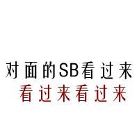 微信头像全文字搞笑 微信头像搞笑文字