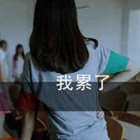 爱到心累绝望的女生性感带字头像