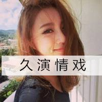 凌乱性感女生头像带字的 疯疯癫癫走尽世界尽头