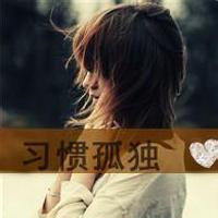 关于孤独的带字头像 孤独带字头像