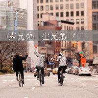 兄弟2人的头像背影 微信头像兄弟背影伤感