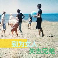 兄弟头像六个的女人 兄弟六个头像