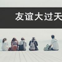 一起追梦的兄弟微信头像：友谊是在这一生
