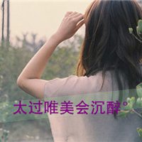 唯美让人沉醉的带字小清新女生头像 虽不能在一