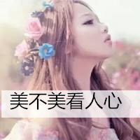 爱鲜花的女生唯美文字微信个性文字头像