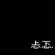 不带字的黑色微信头像 微信纯黑色不带字头像