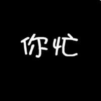 自由文字控头像 文字控头像
