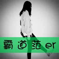 爷们范女生头像不带字 爷们范女生头像