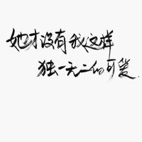 2017最新带文字的霸气个性简单头像 我就是独一无