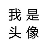 搞笑的文字纯文字2017 我只和荣耀王者聊天