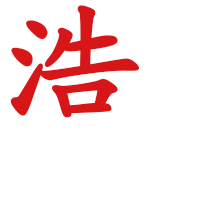 微信头像带字浩 带浩字的微信头像