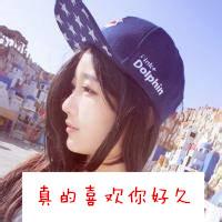 头像带字戴帽子 戴帽子女生带字头像
