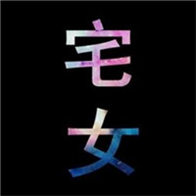 【黑色纯文字情侣头像】黑色背景的两个字纯文