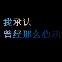 星空简约的文字头像