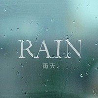 雨天