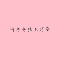 因为女孩太浮夸