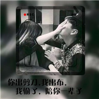 我不怕受伤 非主流带字情侣头像