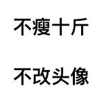 不改头像系列文字图片大全 找不到男朋友不改头