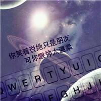 高清星空头像键盘文字控图片大全 我不想和别人