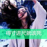 头像 女生霸气超拽带字2017精选 得寸进尺就该死