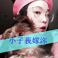微信头像情侣带字超拽霸气有范的 再傻也是你媳