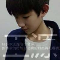 tfboys王源头像带字 王源是我男神