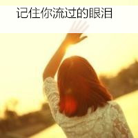 微信头像女生背影带字淑女长发 记住你流过的眼