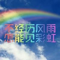 励志女生小清新微博头像 你先快乐我的事以后再