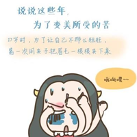 那些年我长这样搞笑的漫画图片 爱美姑娘所付出