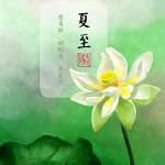 中国二十四节气图片一套唯美带字 二十四节气入