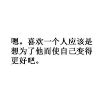 男女爱情观纯文字图片白底黑字 暗恋一个人是什