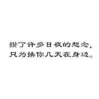 白底黑字纯文字图片字少一点 说说异地恋的感受