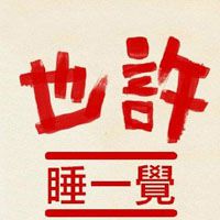 搞笑文字手机壁纸图片2017 也许睡一觉就会有爱情