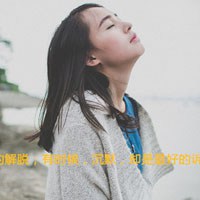 悲伤的图片带文字的女生 爱和爱过差一个字却没