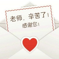 2017最新教师节图片老师您辛苦了 2017教师节祝福